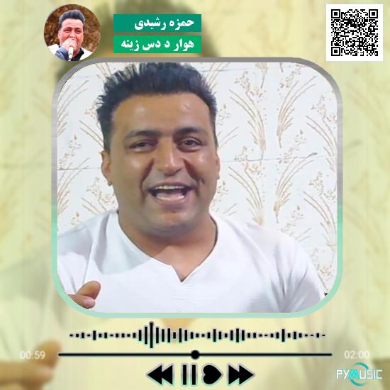 دانلود آهنگ هوار د دس زینه حمزه رشیدی